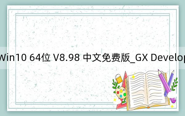 GX Developer Win10 64位 V8.98 中文免费版_GX Developer Win10 64位 V8.98 中文免费版免费下载