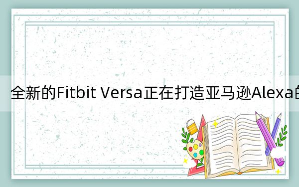 全新的Fitbit Versa正在打造亚马逊Alexa的路上