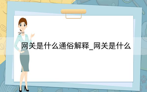 网关是什么通俗解释_网关是什么