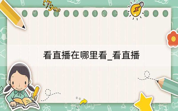 看直播在哪里看_看直播