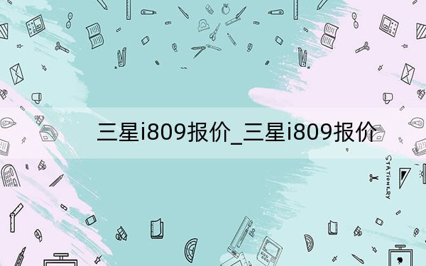 三星i809报价_三星i809报价