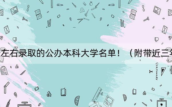 黑龙江高考482分左右录取的公办本科大学名单!(附带近三年高考大学录取名单)