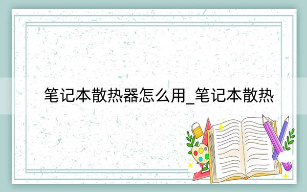 笔记本散热器怎么用_笔记本散热