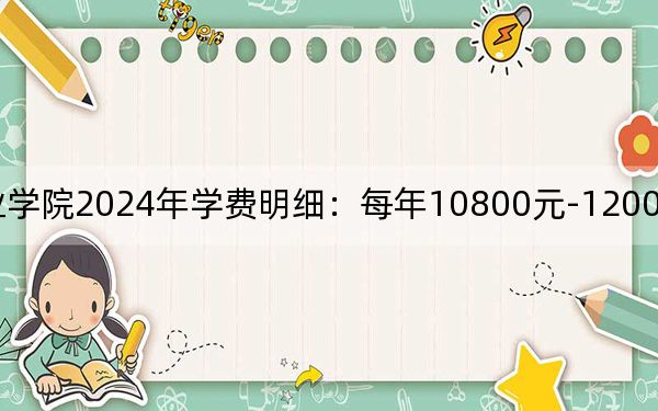 重庆电讯职业学院2024年学费明细：每年10800元-12000元（供江西考生参考）