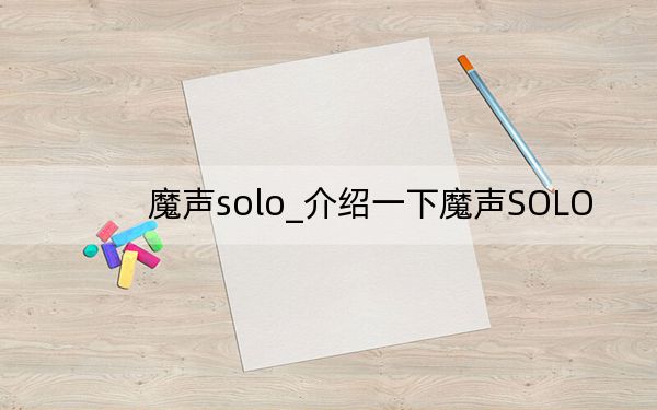 魔声solo_介绍一下魔声SOLO