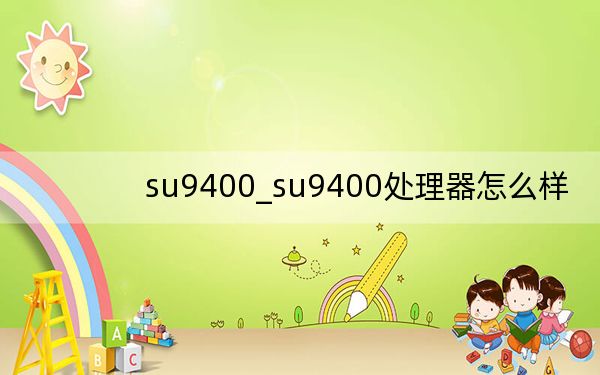 su9400_su9400处理器怎么样