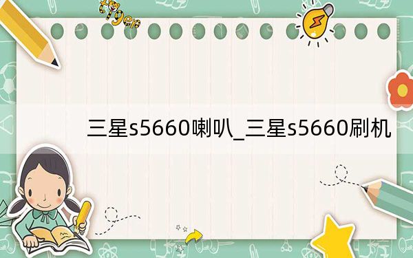 三星s5660喇叭_三星s5660刷机