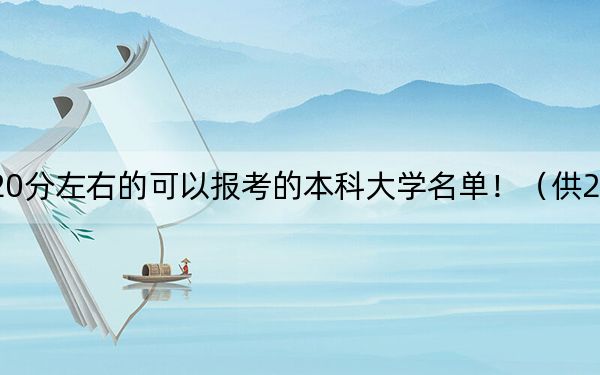 四川高考520分左右的可以报考的本科大学名单!(供2025年考生参考)