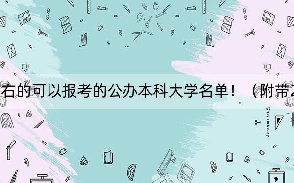 重庆高考510分左右的可以报考的公办本科大学名单!(附带2022-2024年510录取名单)
