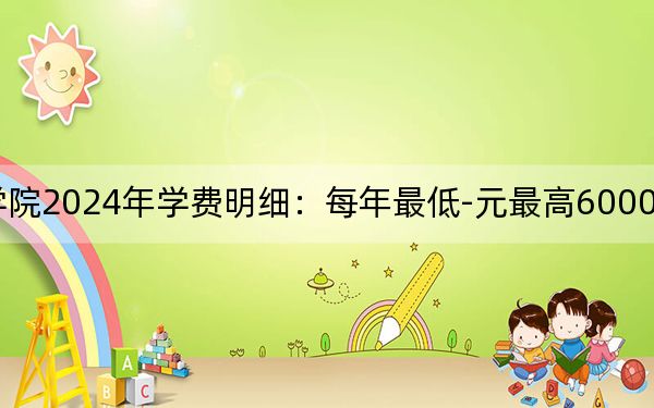 北京农业职业学院2024年学费明细:每年最低-元最高6000元(供河南考生参考)