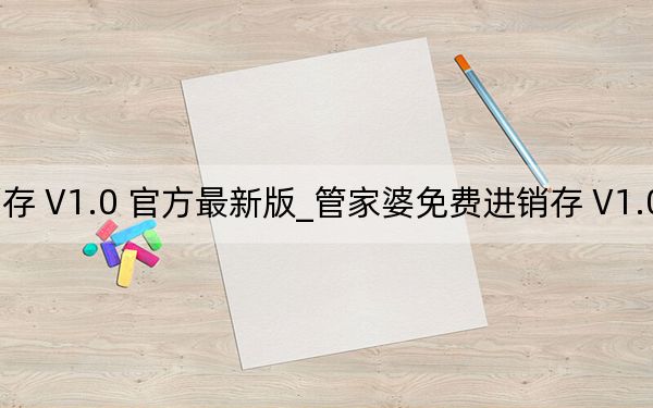 管家婆免费进销存 V1.0 官方最新版_管家婆免费进销存 V1.0 官方最新版免费下载