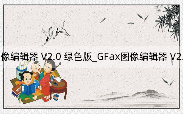 GFax图像编辑器 V2.0 绿色版_GFax图像编辑器 V2.0 绿色版免费下载