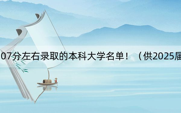 云南高考507分左右录取的本科大学名单！（供2025届高三考生参考）