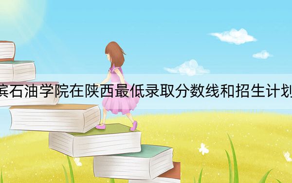 哈尔滨石油学院在陕西最低录取分数线和招生计划公布!