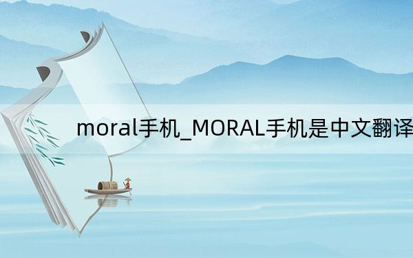 moral手机_MORAL手机是中文翻译