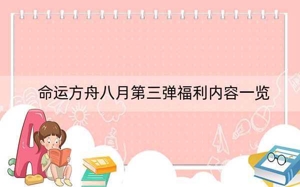 命运方舟八月第三弹福利内容一览
