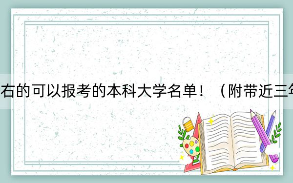北京高考521分左右的可以报考的本科大学名单!(附带近三年高考大学录取名单)