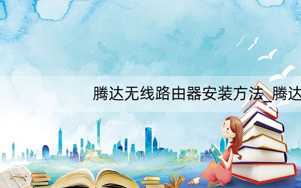 腾达无线路由器安装方法_腾达无线路由器怎么安装
