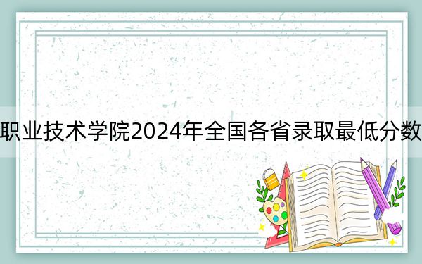 广东岭南职业技术学院2024年全国各省录取最低分数线和位次汇总