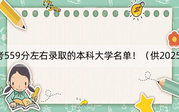 重庆高考559分左右录取的本科大学名单!(供2025年考生参考)