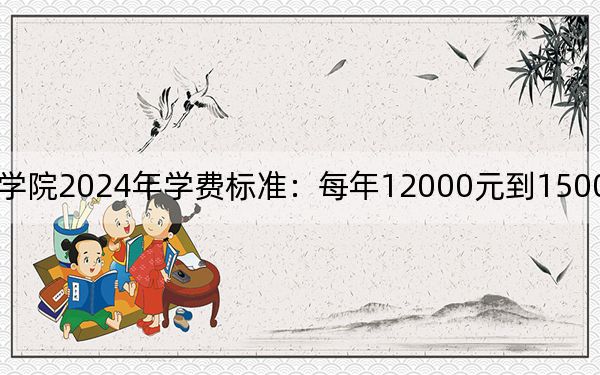 昆明卫生职业学院2024年学费标准：每年12000元到15000元（各专业收费标准）
