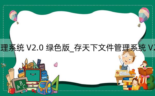 存天下文件管理系统 V2.0 绿色版_存天下文件管理系统 V2.0 绿色版免费下载