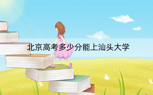 北京高考多少分能上汕头大学?附2022-2024年最低录取分数线