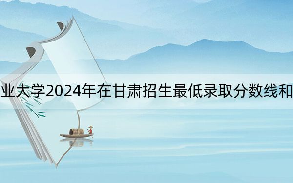 海南科技职业大学2024年在甘肃招生最低录取分数线和招生计划公布!