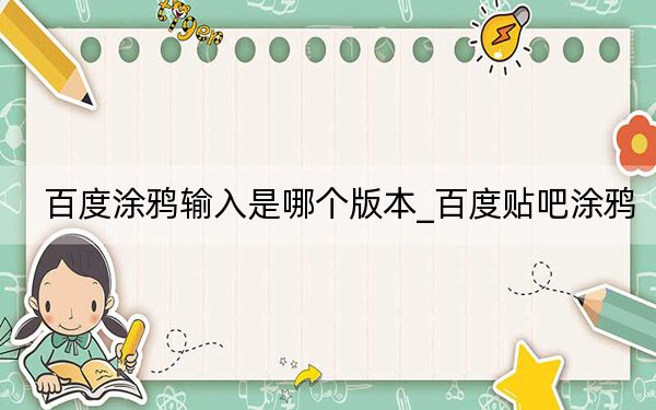 百度涂鸦输入是哪个版本_百度贴吧涂鸦