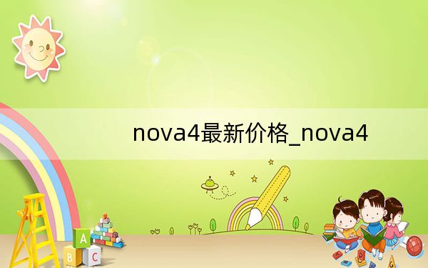 nova4最新价格_nova4