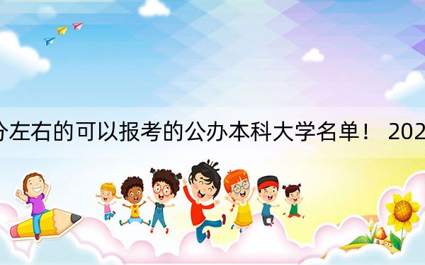 河南高考471分左右的可以报考的公办本科大学名单！ 2024年一共34所大学录取