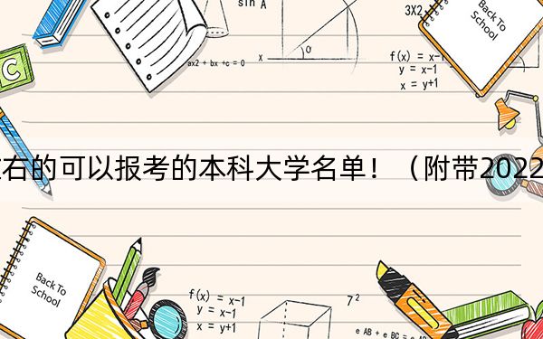 江西高考548分左右的可以报考的本科大学名单！（附带2022-2024年548左右大学名单）