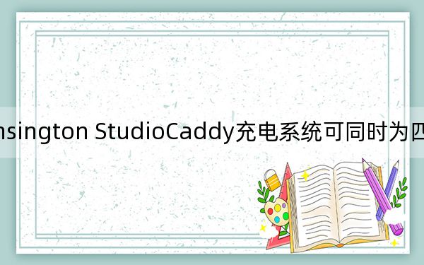 Kensington StudioCaddy充电系统可同时为四台苹果设备充电