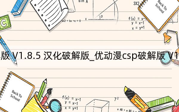 优动漫csp破解版 V1.8.5 汉化破解版_优动漫csp破解版 V1.8.5 汉化破解版免费下载