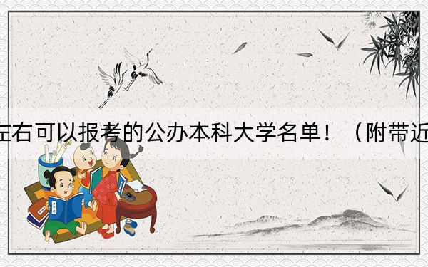 四川高考575分左右可以报考的公办本科大学名单!(附带近三年高校录取名单)