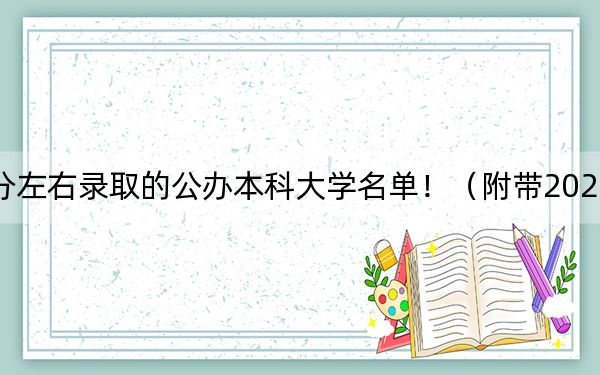 山西高考514分左右录取的公办本科大学名单!(附带2022-2024年514录取名单)