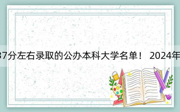 贵州高考537分左右录取的公办本科大学名单！ 2024年一共21所大学录取