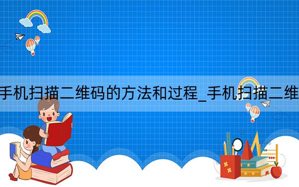手机扫描二维码的方法和过程_手机扫描二维码
