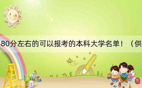 内蒙古高考580分左右的可以报考的本科大学名单!(供2025年考生参考)
