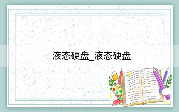 液态硬盘_液态硬盘