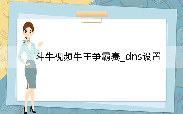斗牛视频牛王争霸赛_dns设置