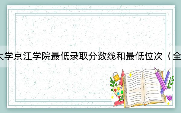 2024年江苏大学京江学院最低录取分数线和最低位次（全国各省录取汇总）