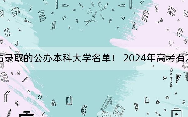 北京高考503分左右录取的公办本科大学名单! 2024年高考有20所最低分在503左右的大学