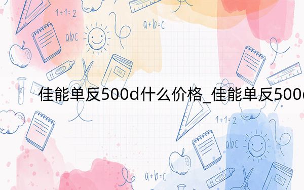 佳能单反500d什么价格_佳能单反500d