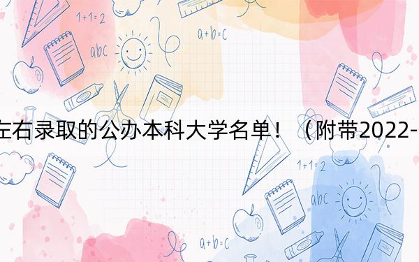 广西高考435分左右录取的公办本科大学名单！（附带2022-2024年435录取大学名单）