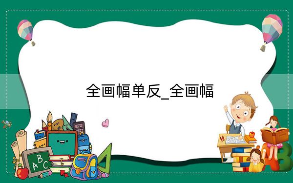 全画幅单反_全画幅