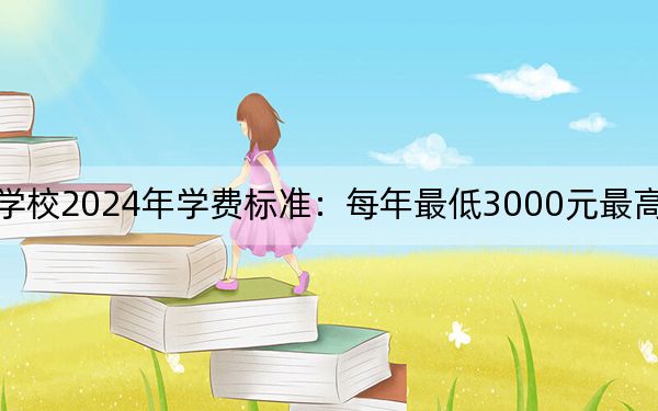 铁岭师范高等专科学校2024年学费标准：每年最低3000元最高5000元（各专业收费标准）