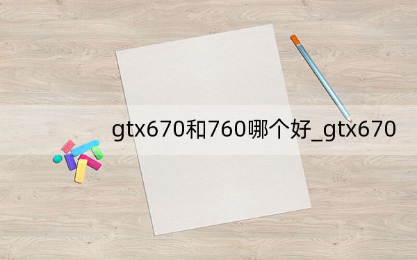 gtx670和760哪个好_gtx670