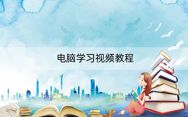 电脑学习视频教程