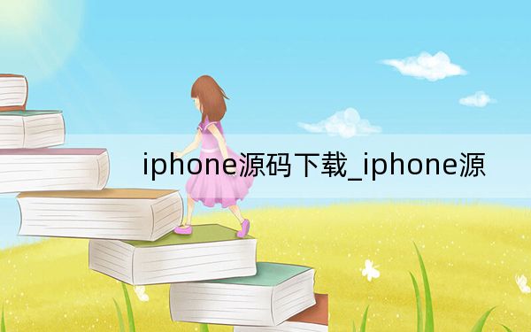 iphone源码下载_iphone源